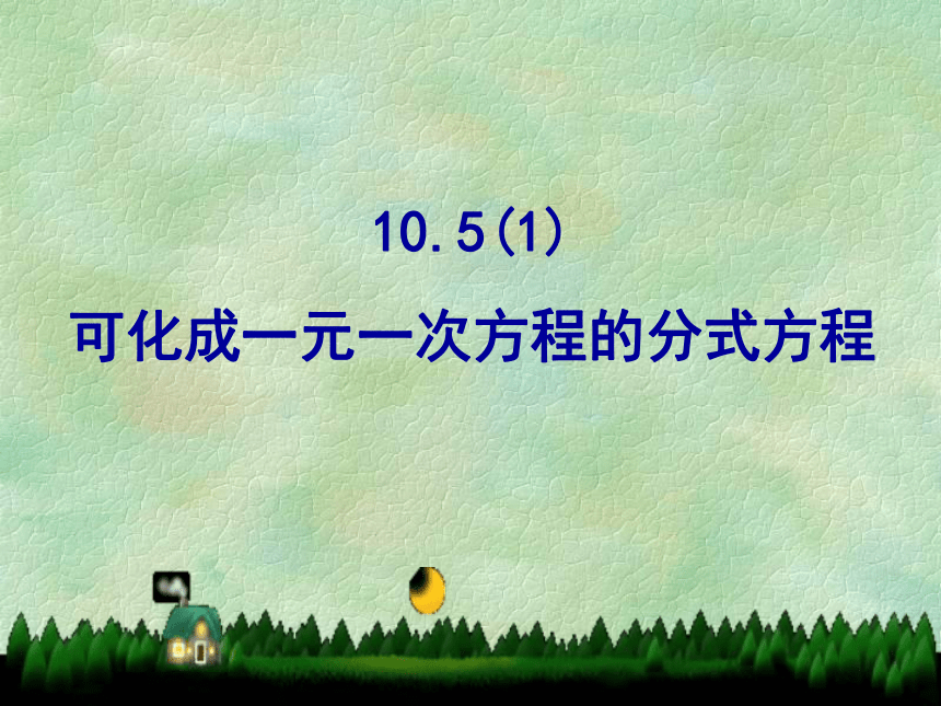 10.5（1）可化成一元一次方程的分式方程