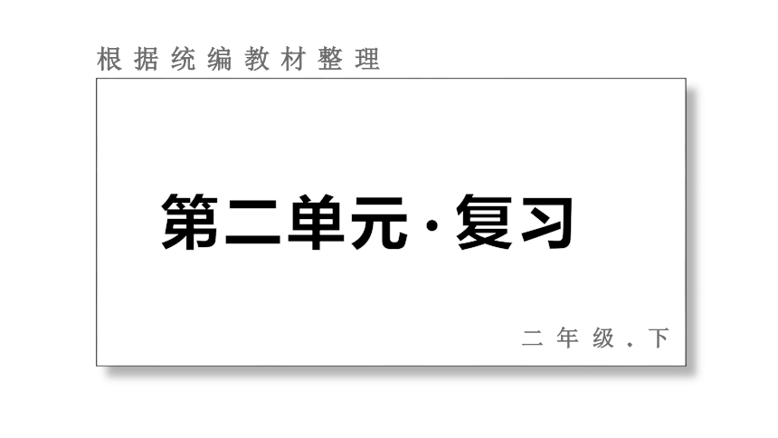 人教版二年级语文下册教案表格式_部编版二年级语文下册教案表格式_二年级下册语文表格式教案