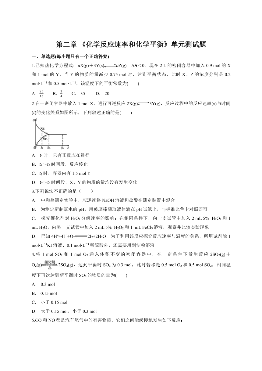 人教版高中化学选修4第二章 《化学反应速率和化学平衡》单元测试题（解析版）