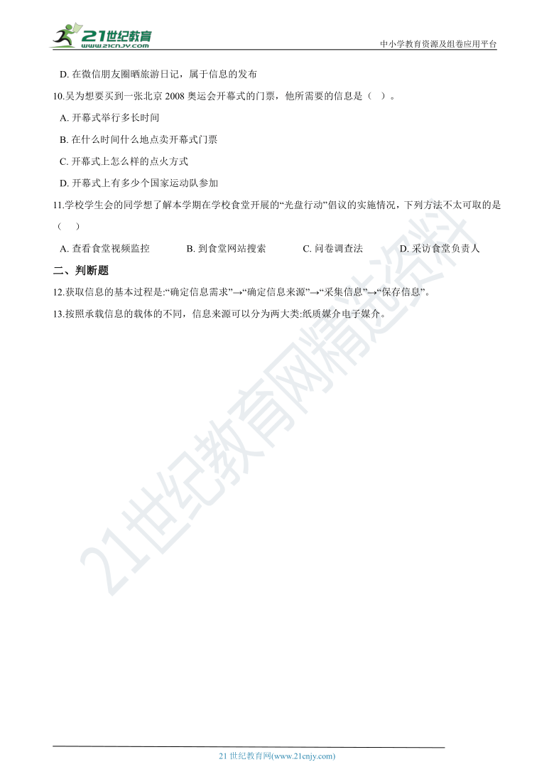 第二章 2.1 信息获取的方法 同步练习（含答案）