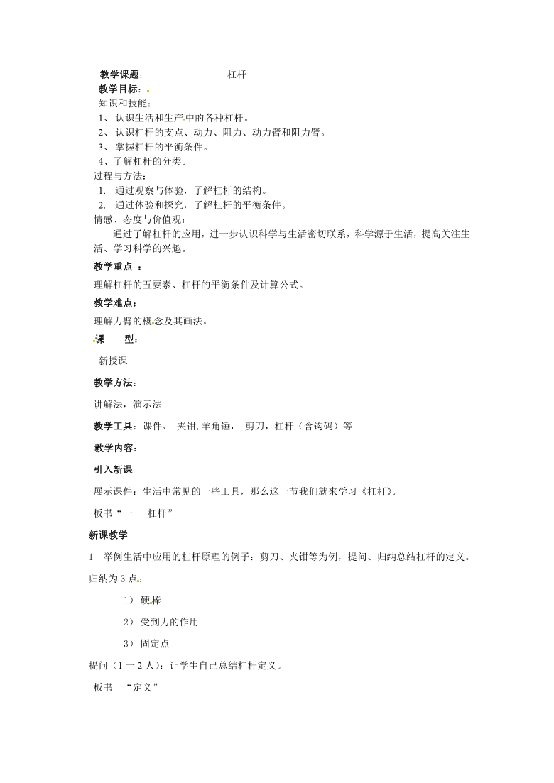 京改版初中物理八年级全一册5 .1 杠杆 教案  (1)