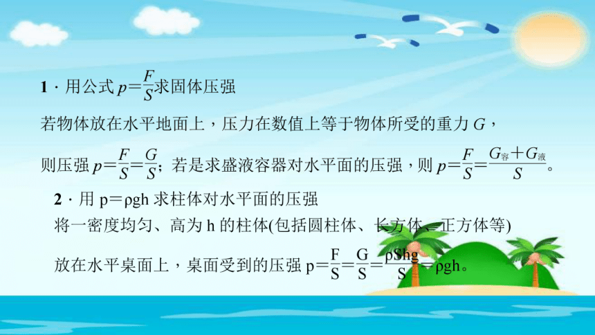 2018年春八年级下册物理专题训练课件：三　公式p＝F、S和p＝ρgh的应用