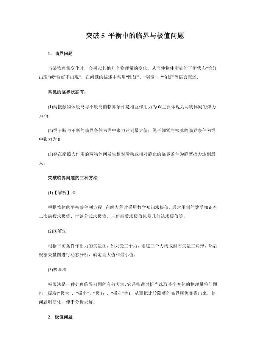 2019高三物理一轮微专题系列之热点专题突破5+平衡中的临界与极值问题