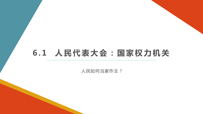 6.1 人民代表大会：国家权力机关 课件（十三届全国人大四次会议）-2020-2021学年高中政治人教版必修二（共30张PPT）