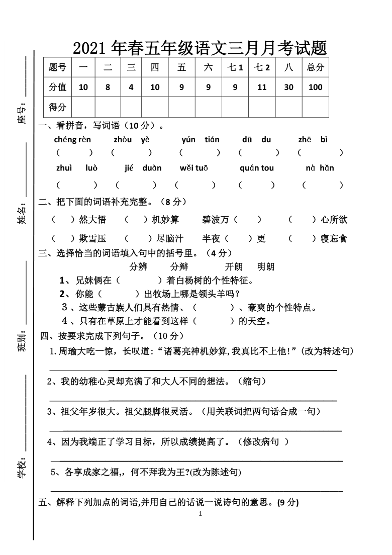 广东省茂名市2020-2021学年第二学期五年级语文3月月考试卷（word版，含答案）