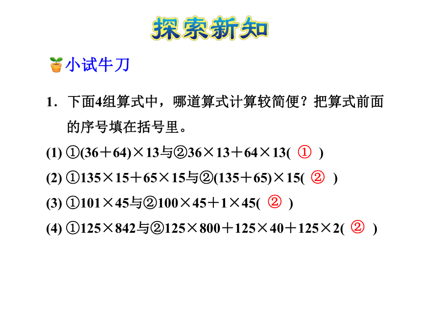 数学四年级下冀教版3.3乘法分配律及简单应用课件 (共23张)