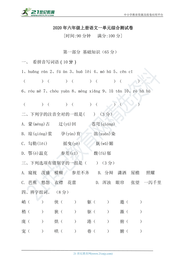 2020年部编版六年级上册语文一单元测试综合卷（含答案）