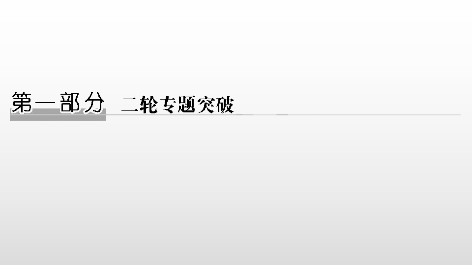 2020版高考物理二轮专题(江苏专用)课件 专题一 力与直线运动 37张PPT