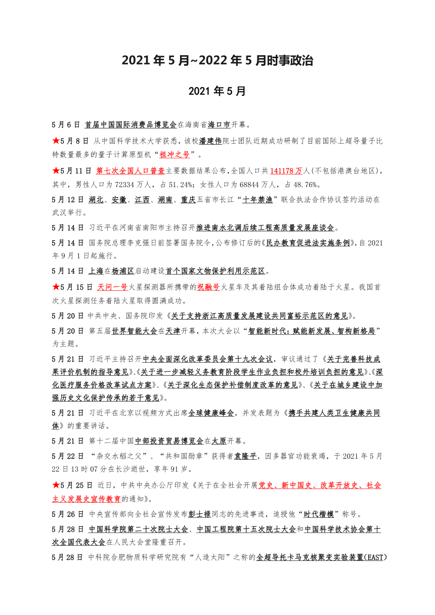 时事热点新闻2021年5月(时政热点2021年5月)