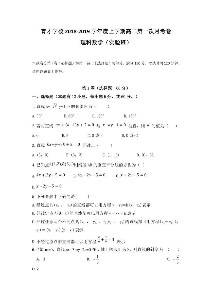 安徽省滁州市定远县育才学校2018-2019学年高二（实验班）上学期第一次月考数学（理）试题