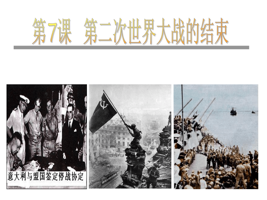 人教版历史选修3第3单元第7课 第二次世界大战的结束（共34张PPT）