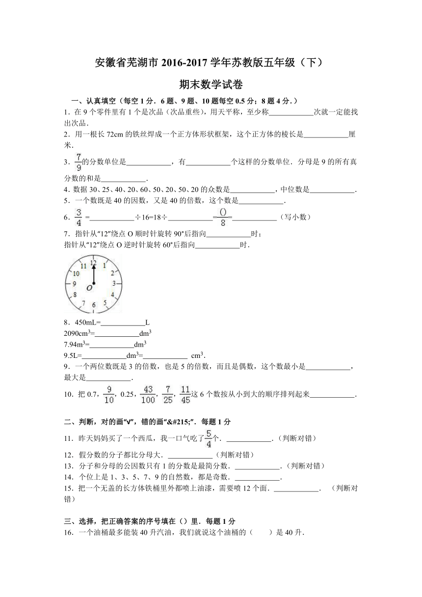 安徽省芜湖市2016-2017学年苏教版五年级（下）期末数学试卷（附答案和解析）