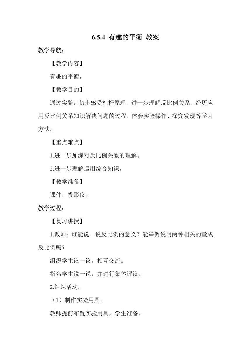 人教版小学六年级数学下 6.5.4 有趣的平衡 教案