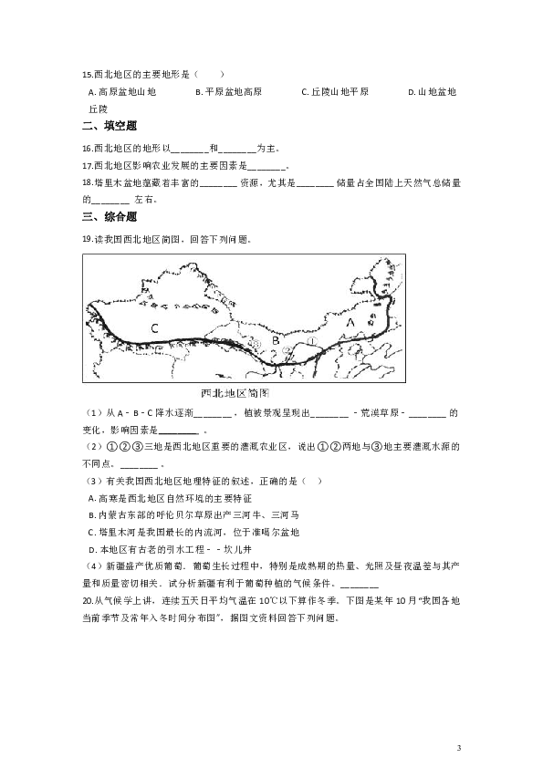 晋教版初中地理八下：7.2新疆——祖国面积最大的省级行政区域 练习题（含答案）