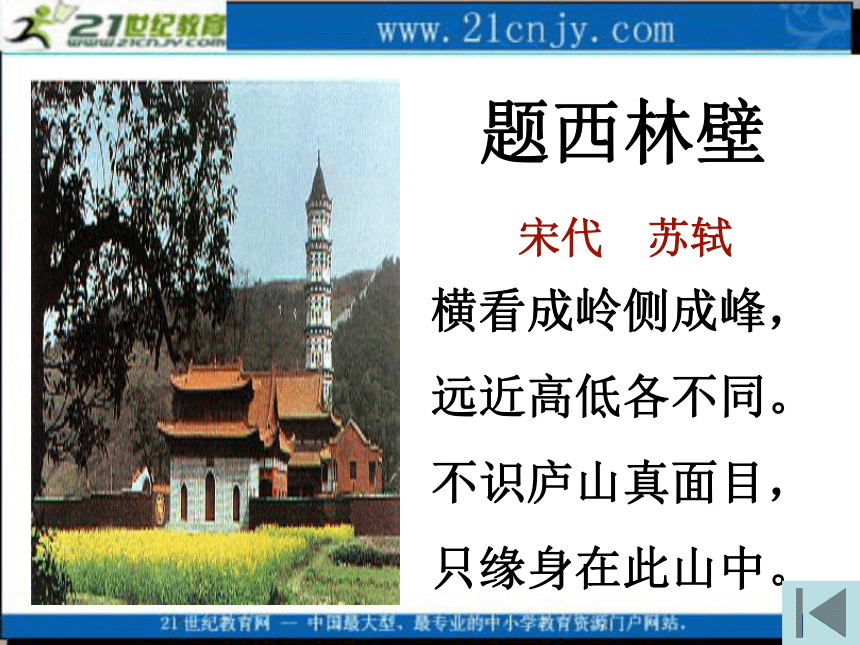 四年级语文上册课件 古诗三首（二） 题西林壁 2（北京版）