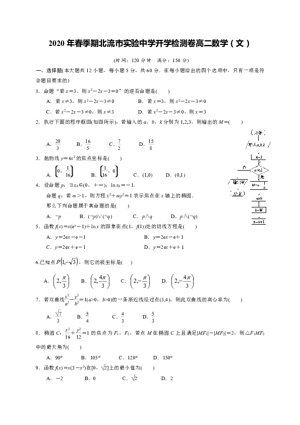 广西北流市实验中学2019-2020学年高二下学期入学检测数学（文）试题 Word版含解析