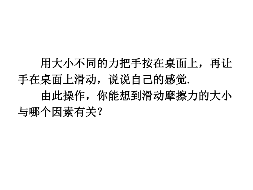 沪科版八年级物理6.5科学探究：摩擦力课件（26张PPT）