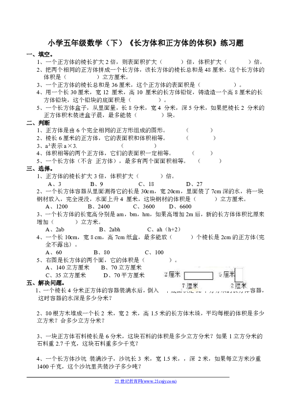 数学五年级下西师大版3长方体和正方体的体积练习题 含答案 21世纪教育网