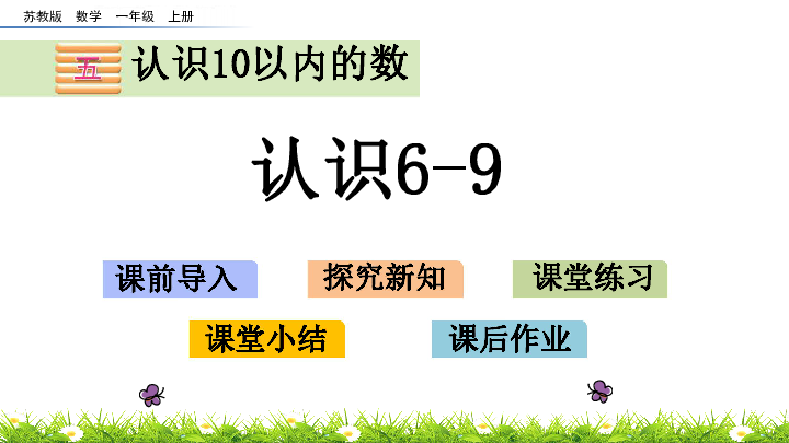 苏教版一年级上册数学-5.6 认识6-9 课件(共30张PPT)