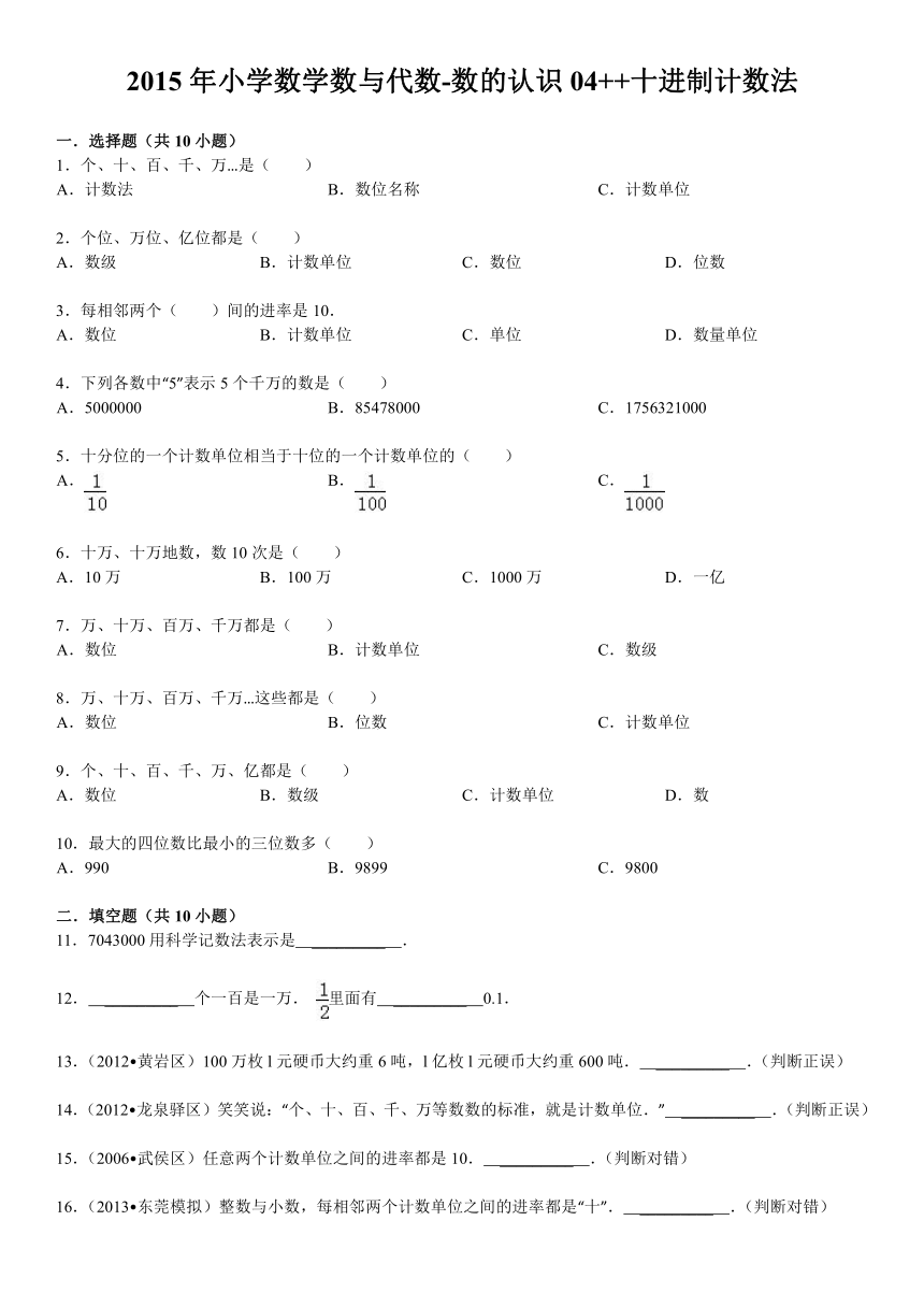 2015小升初知识点复习专项练习-数的认识04++十进制计数法