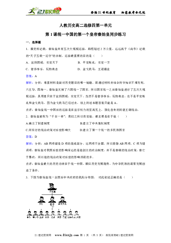 人教历史高二选修四第一单元第1课统一中国的第一个皇帝秦始皇同步练习