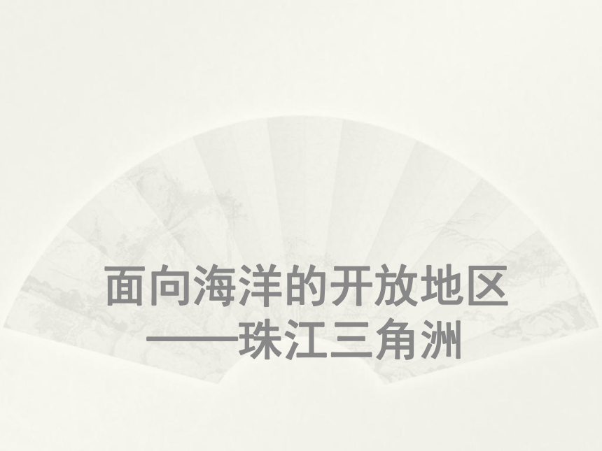 第三节 珠江三角洲的外向型经济课件
