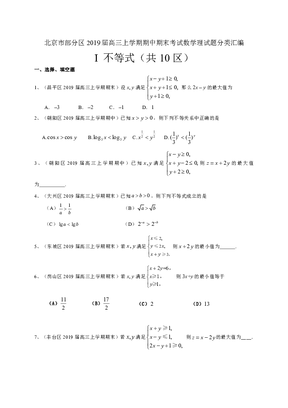 北京市部分区2019届高三上学期期中期末考试数学理试题分类汇编：不等式