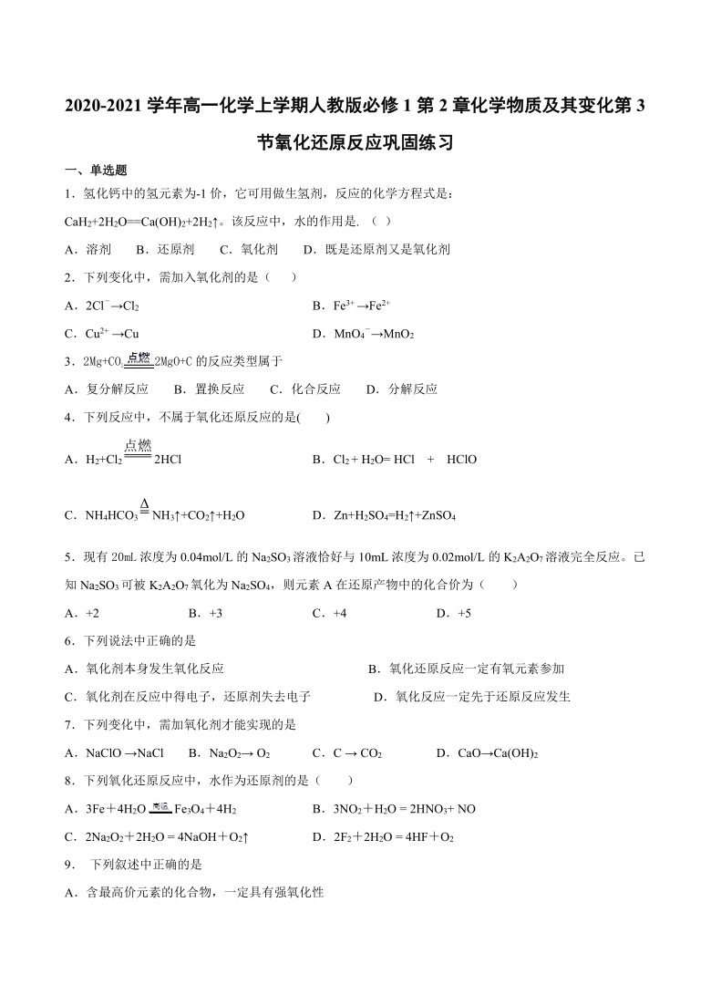 2020-2021学年高一化学上学期人教版必修1第2章第3节氧化还原反应巩固练习