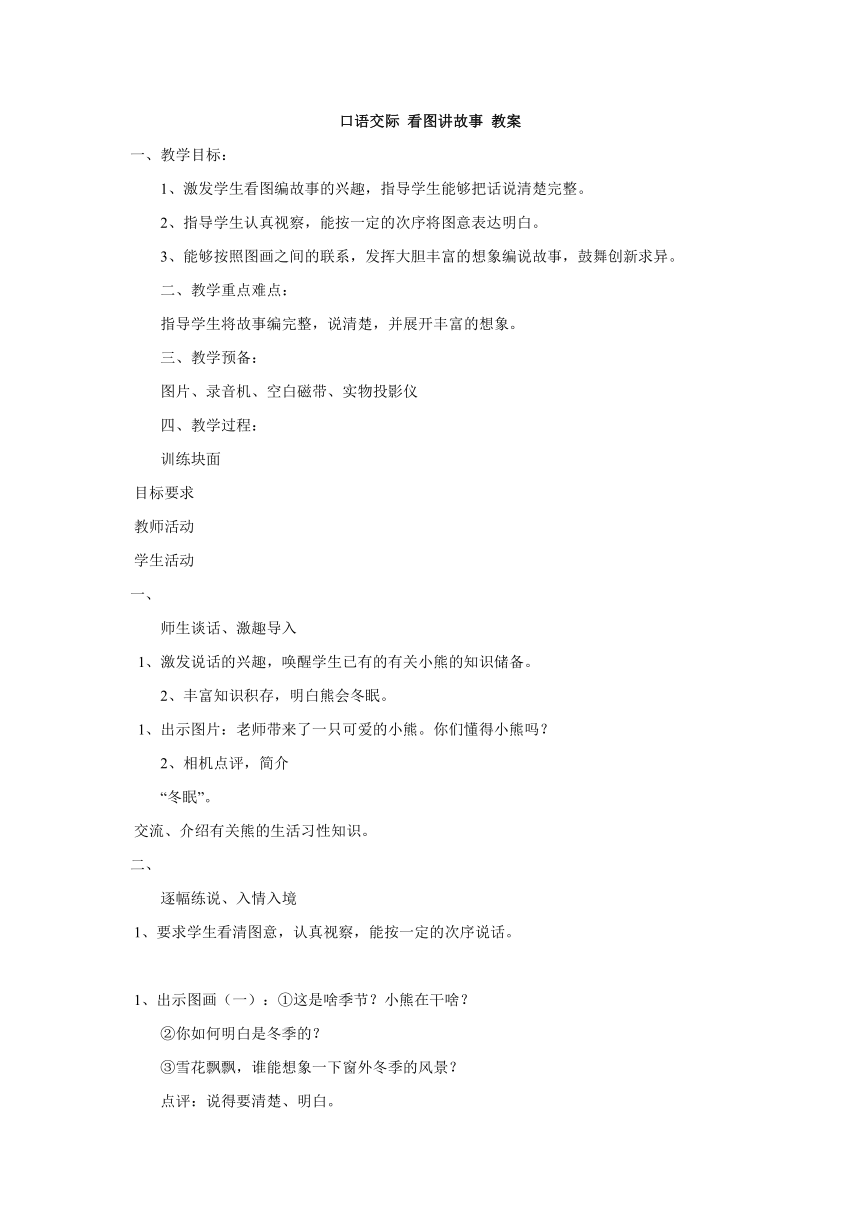 课文5 口语交际：看图讲故事 教案