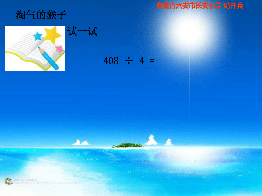 （北师大版）三年级数学上册课件 淘气的猴子1