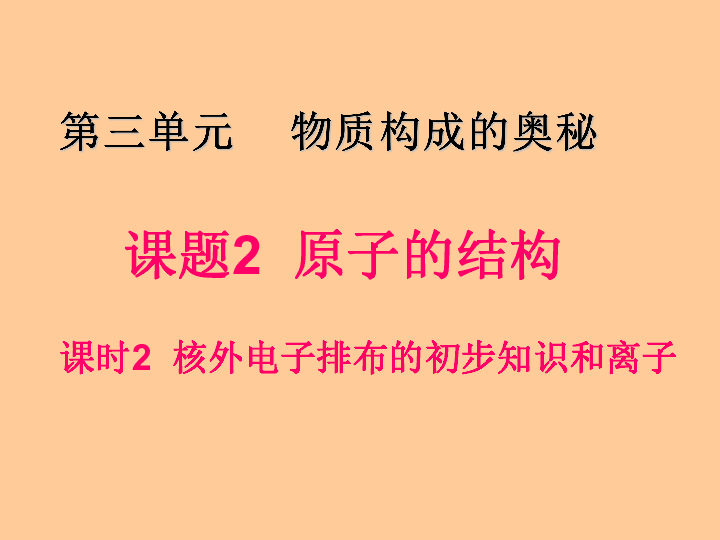 人教版（五四制）八年级全册化学  3.2.2 原子核外电子的排布 课件 (27张PPT)