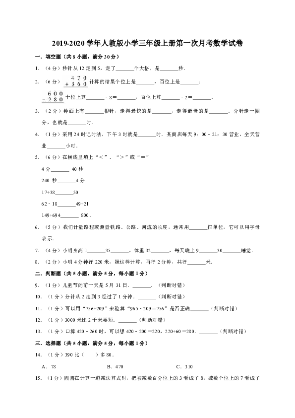 2019-2020学年人教版小学三年级上册月考数学试卷（含答案）8