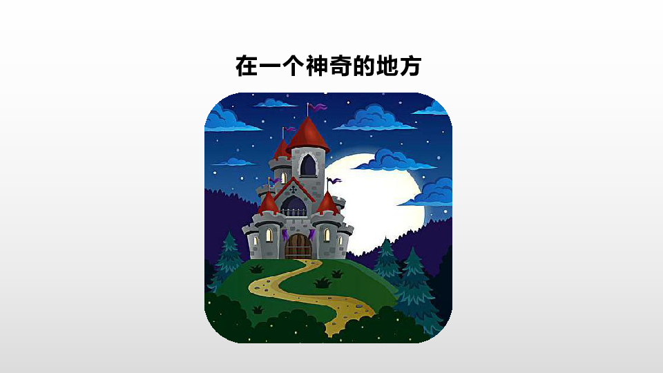 人教部编版三年级上册第三单元快乐读书吧课件（20张PPT)