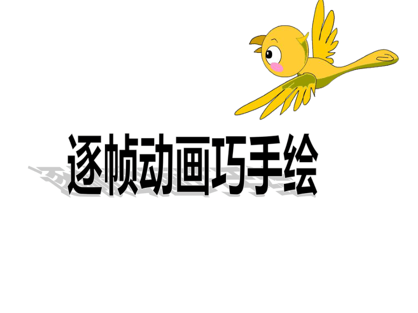 武汉社版六年级全册信息技术4逐帧动画巧手绘课件23ppt