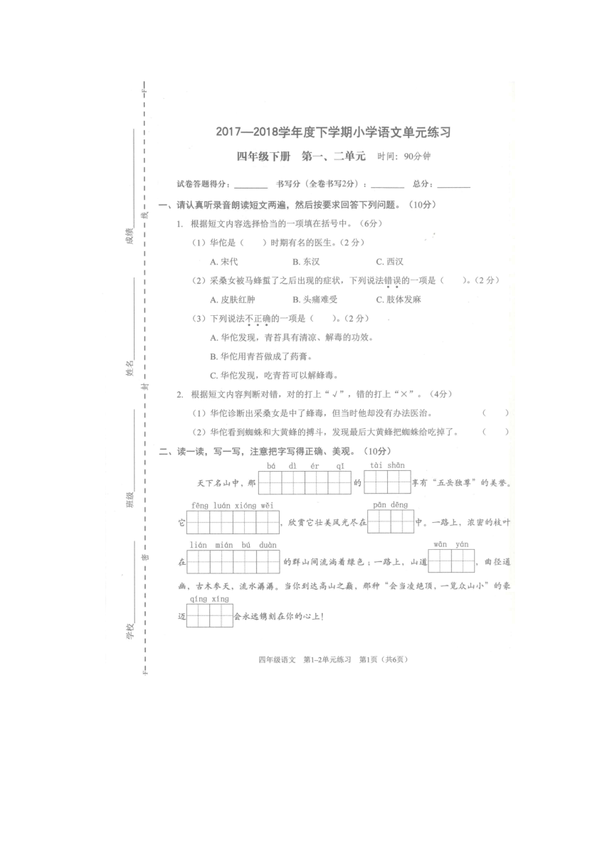 深圳市坪山实验学校2017-2018学年四年级语文下学期第一次月考卷（第一、二单元）无答案