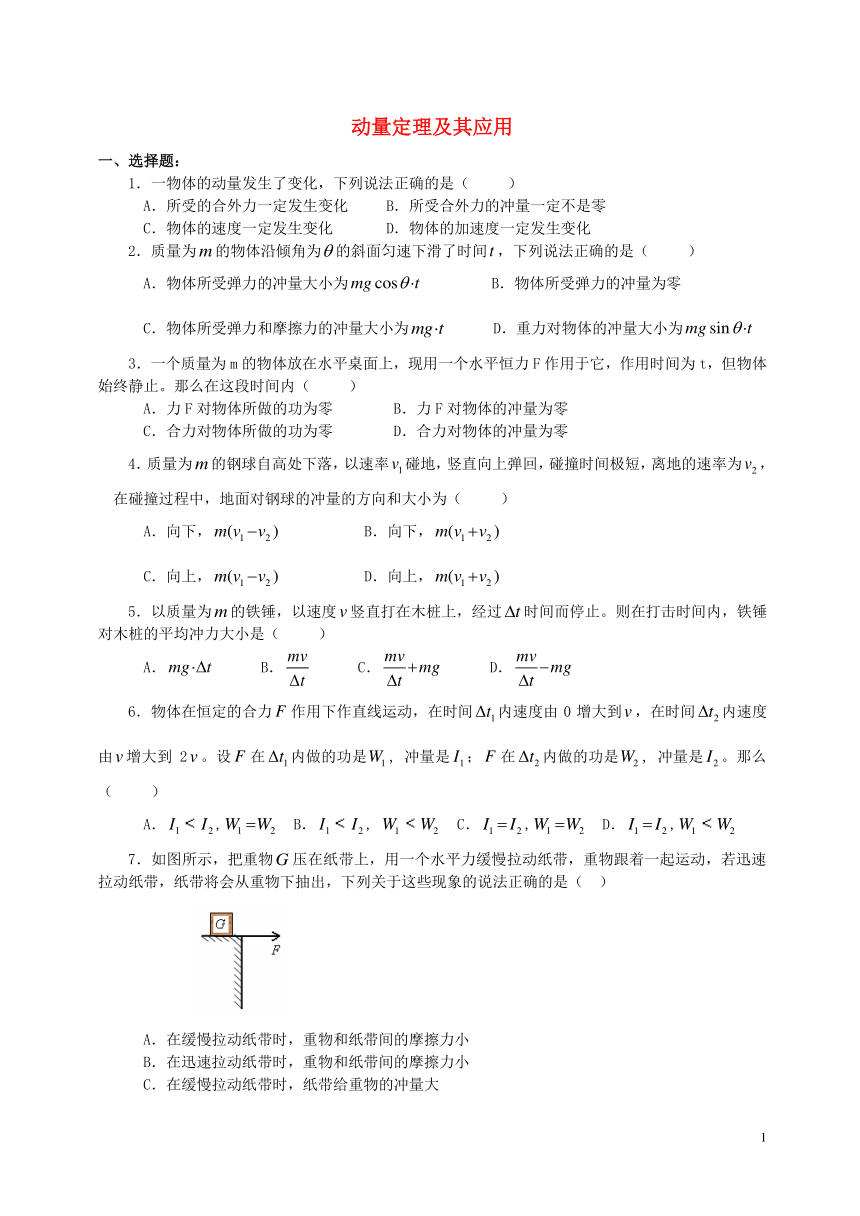 2018学年高中物理第一章碰撞与动量守恒动量定理及其应用习题教科版选修3_5
