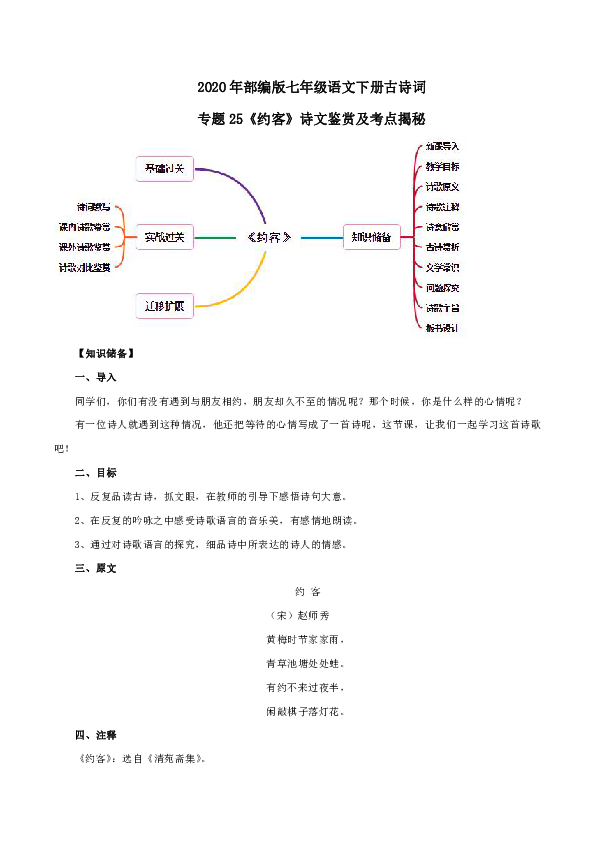 2020年部编版七年级语文下册古诗词专题25《约客》诗文鉴赏及考点揭秘（含答案解析）