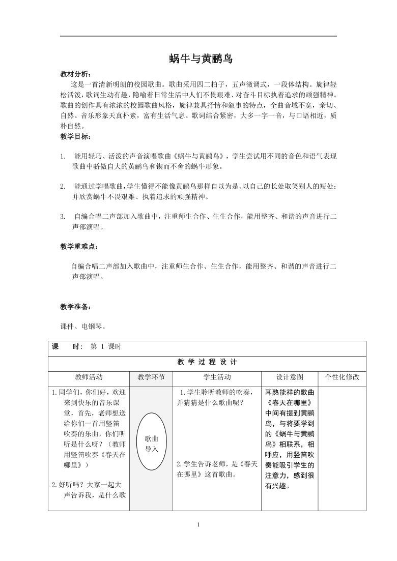 湘艺版 四年级下册音乐  第八课 （演唱）蜗牛与黄鹂鸟｜教案（表格式）