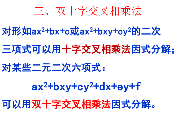 初升高衔接课程因式分解提高专题讲座 (三)（12ppt）