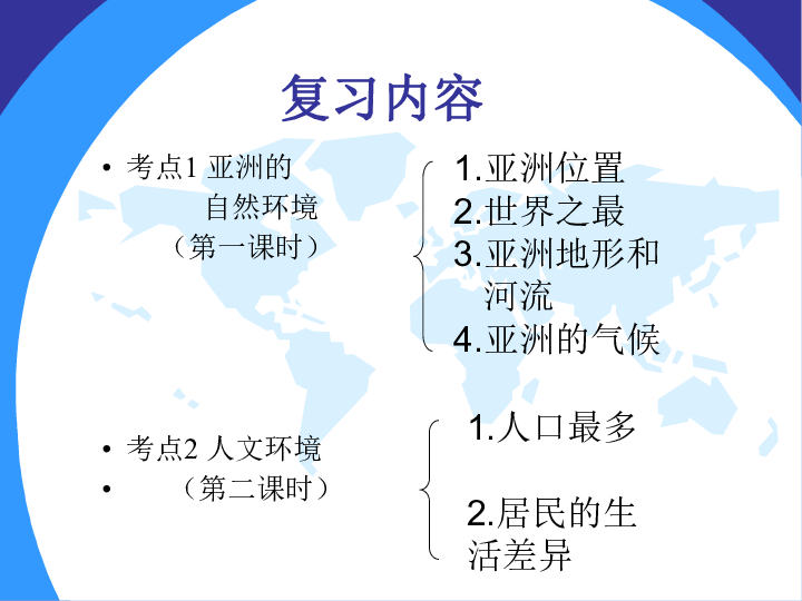粤人地理七年级下册第七章1亚洲概述（共32张PPT）