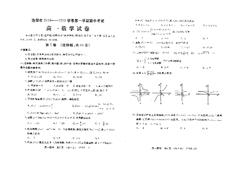 河南省洛阳市2018-2019学年高一上学期期中考试数学试题（图片版）