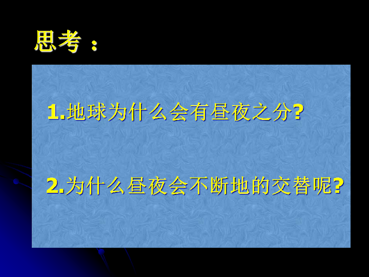 五年级下册科学课件- 4.1 昼夜交替现象｜教科版 (共22张PPT)