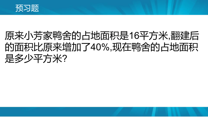 数学六年级上北师大7.2百分数的应用(二)课件（32张）