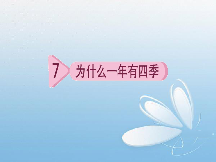 五年级下册科学课件  4.7 为什么一年有四季  教科版   （课件共17张）