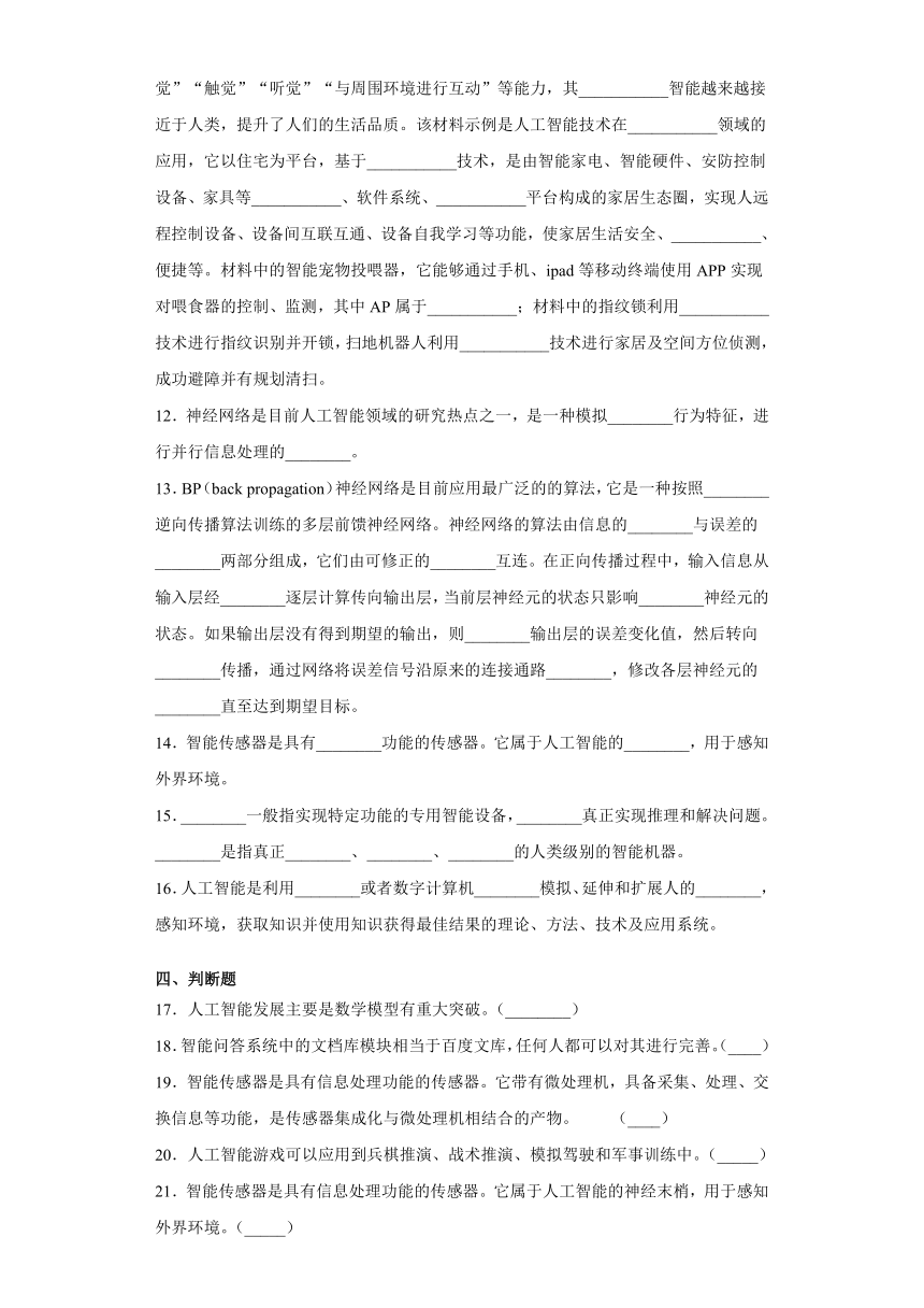 第六章人工智能及其應用單元測試題20212022學年粵教版2019高中信息