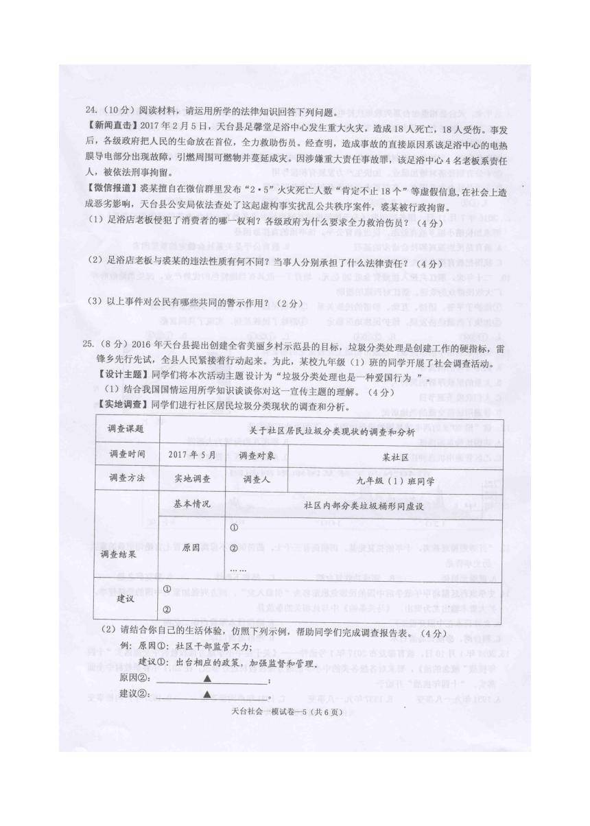 浙江省台州天台县2017届九年级第一次模拟统考历史与社会试卷