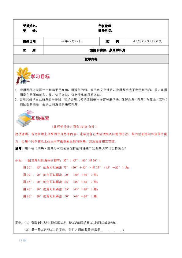 上海（沪教版）六年级下数学辅导讲义-第16讲-角的和差倍，余角和补角教师版