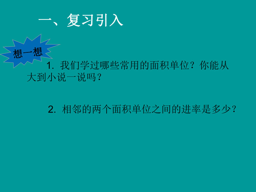 数学四年级上人教版2公顷和平方千米课件  (共16张PPT)