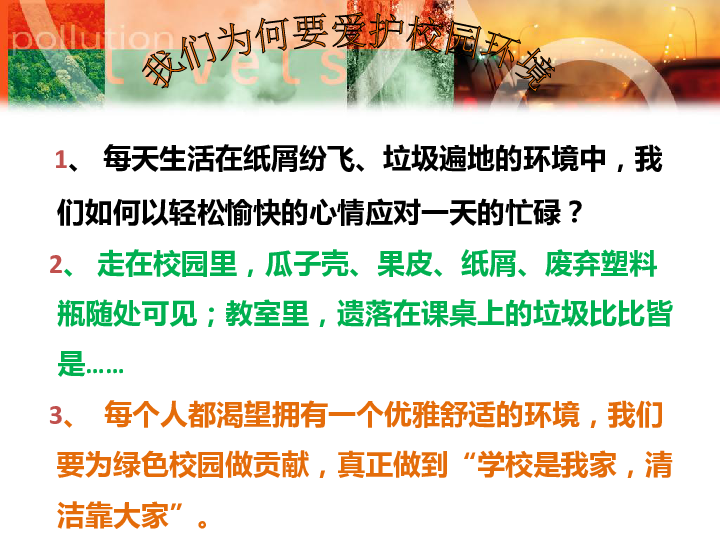 爱护校园保护环境主题班会课件（29张幻灯片）