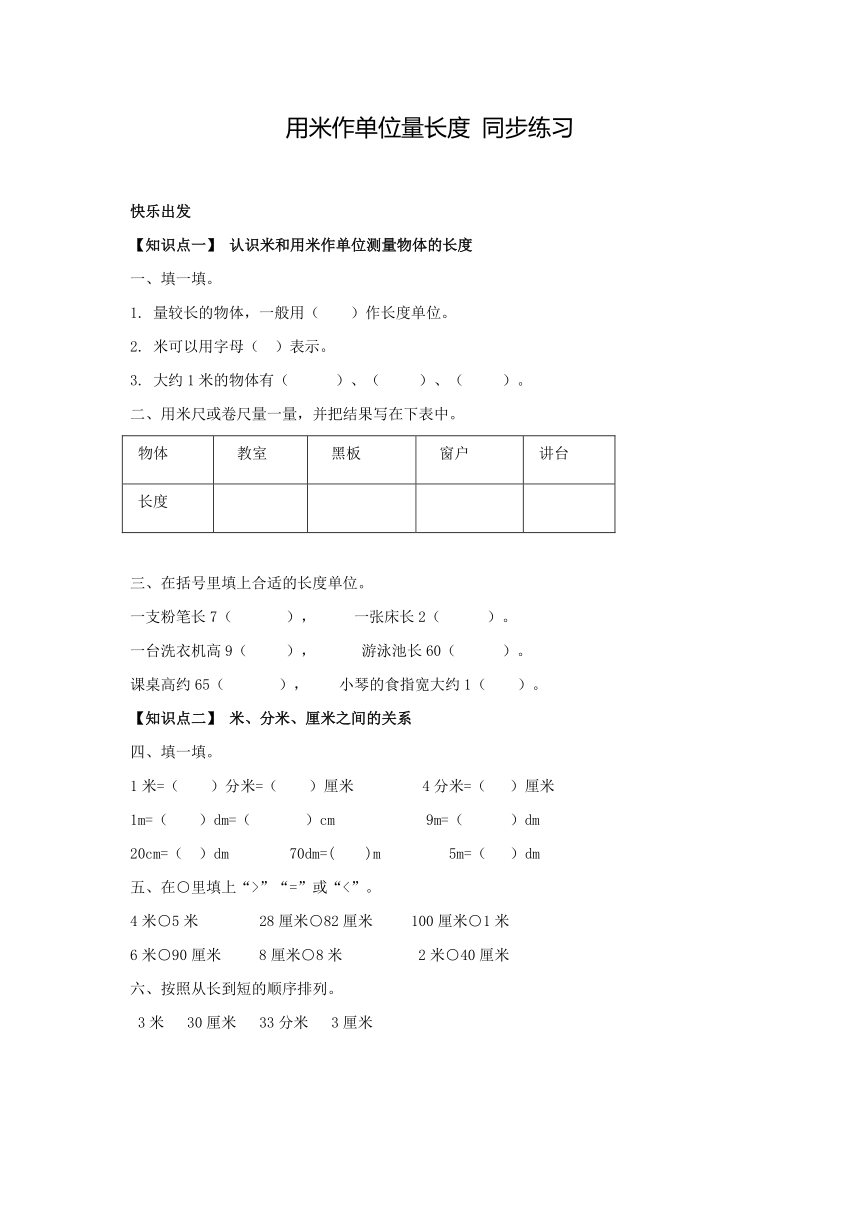 数学二年级上西师大版5.2用米作单位量长度 同步练习（含答案）